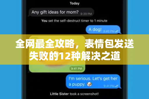 全网最全攻略，表情包发送失败的12种解决之道-第1张图片-Telegram官网-纸飞机官网下载-多平台官方版本