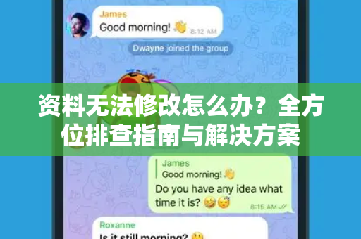 资料无法修改怎么办？全方位排查指南与解决方案-第1张图片-Telegram官网-纸飞机官网下载-多平台官方版本
