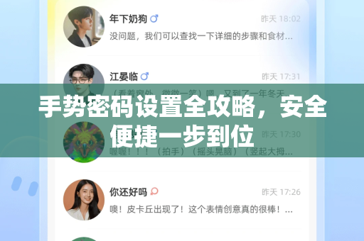 手势密码设置全攻略，安全便捷一步到位-第1张图片-Telegram官网-纸飞机官网下载-多平台官方版本