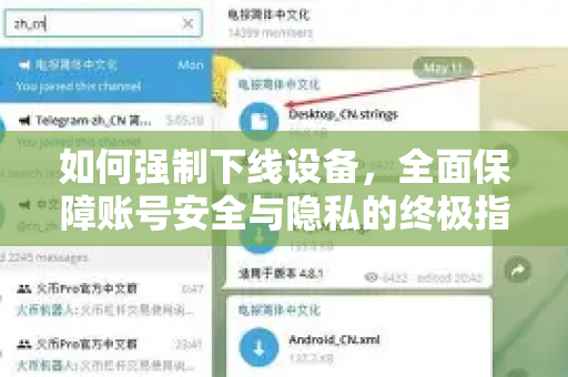 如何强制下线设备，全面保障账号安全与隐私的终极指南-第1张图片-Telegram官网-纸飞机官网下载-多平台官方版本