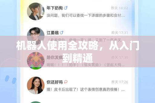 机器人使用全攻略，从入门到精通-第1张图片-Telegram官网-纸飞机官网下载-多平台官方版本