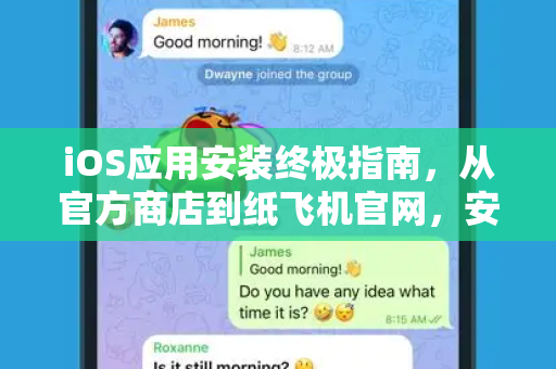 iOS应用安装终极指南，从官方商店到纸飞机官网，安全下载全攻略-第1张图片-Telegram官网-纸飞机官网下载-多平台官方版本