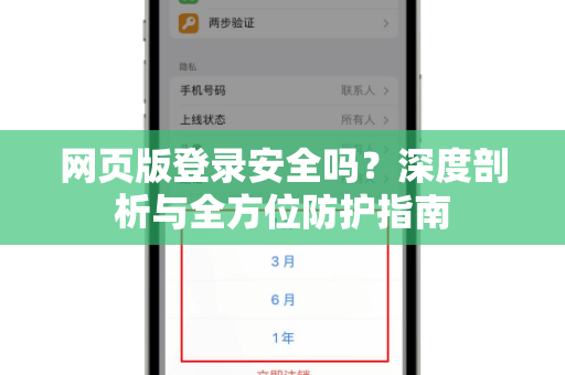 网页版登录安全吗？深度剖析与全方位防护指南-第1张图片-Telegram官网-纸飞机官网下载-多平台官方版本