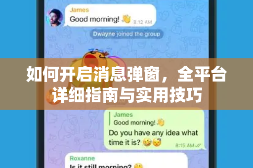 如何开启消息弹窗，全平台详细指南与实用技巧-第1张图片-Telegram官网-纸飞机官网下载-多平台官方版本