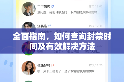 全面指南，如何查询封禁时间及有效解决方法-第1张图片-Telegram官网-纸飞机官网下载-多平台官方版本