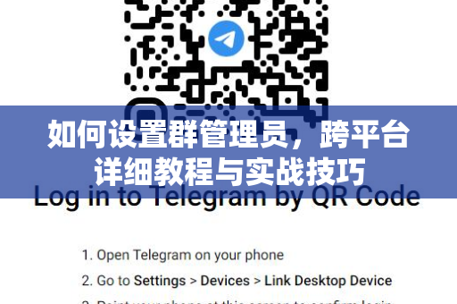 如何设置群管理员，跨平台详细教程与实战技巧-第1张图片-Telegram官网-纸飞机官网下载-多平台官方版本