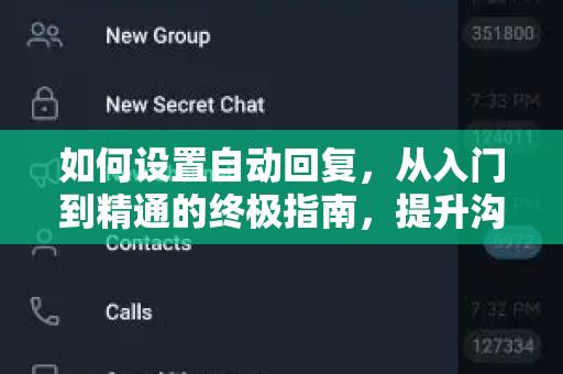 如何设置自动回复，从入门到精通的终极指南，提升沟通效率的秘诀-第1张图片-Telegram官网-纸飞机官网下载-多平台官方版本