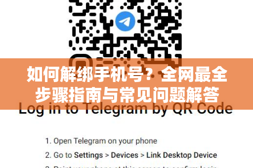 如何解绑手机号？全网最全步骤指南与常见问题解答-第1张图片-Telegram官网-纸飞机官网下载-多平台官方版本