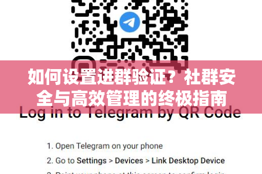 如何设置进群验证？社群安全与高效管理的终极指南-第1张图片-Telegram官网-纸飞机官网下载-多平台官方版本