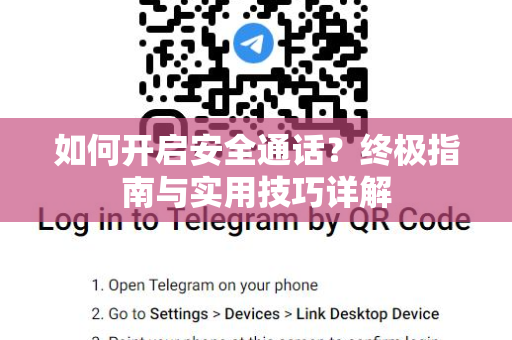 如何开启安全通话？终极指南与实用技巧详解-第1张图片-Telegram官网-纸飞机官网下载-多平台官方版本