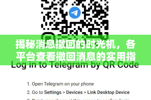揭秘消息撤回的时光机，各平台查看撤回消息的实用指南-第1张图片-Telegram官网-纸飞机官网下载-多平台官方版本