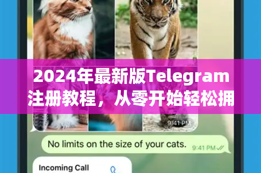 2024年最新版Telegram注册教程，从零开始轻松拥有账号