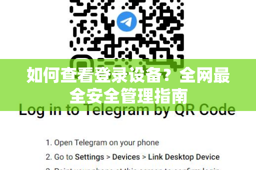 如何查看登录设备？全网最全安全管理指南-第1张图片-Telegram官网-纸飞机官网下载-多平台官方版本