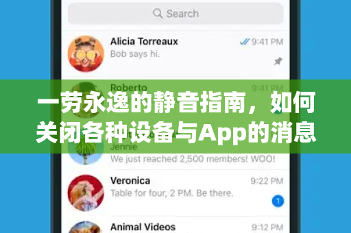 一劳永逸的静音指南，如何关闭各种设备与App的消息提示音-第1张图片-Telegram官网-纸飞机官网下载-多平台官方版本