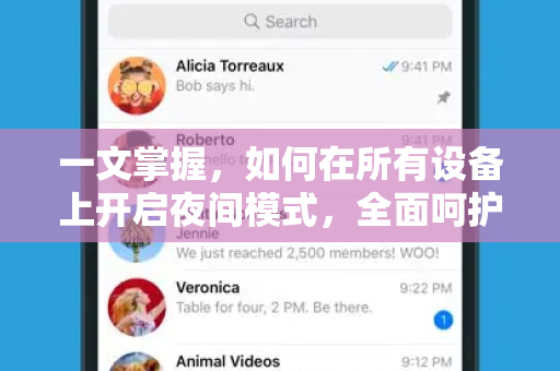 一文掌握，如何在所有设备上开启夜间模式，全面呵护双眼-第1张图片-Telegram官网-纸飞机官网下载-多平台官方版本