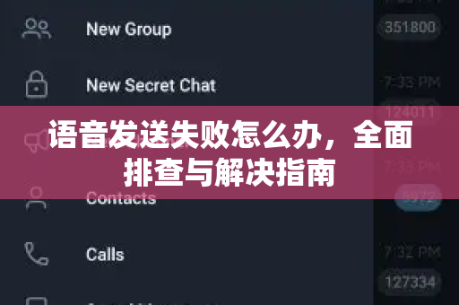 语音发送失败怎么办，全面排查与解决指南