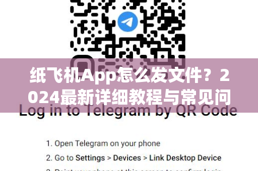 纸飞机App怎么发文件？2024最新详细教程与常见问题全解