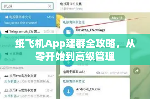 纸飞机App建群全攻略，从零开始到高级管理