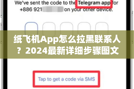 纸飞机App怎么拉黑联系人？2024最新详细步骤图文教程！