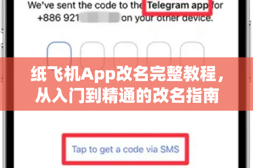 纸飞机App改名完整教程，从入门到精通的改名指南