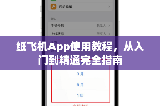 纸飞机App使用教程，从入门到精通完全指南-第1张图片-Telegram官网-纸飞机官网下载-多平台官方版本
