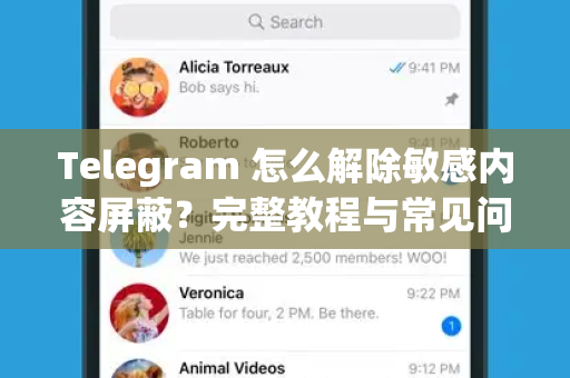 Telegram 怎么解除敏感内容屏蔽？完整教程与常见问答