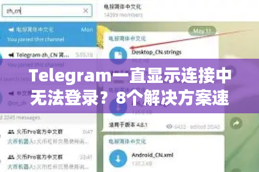 Telegram一直显示连接中无法登录？8个解决方案速查！