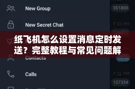 纸飞机怎么设置消息定时发送？完整教程与常见问题解答