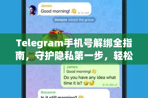 Telegram手机号解绑全指南，守护隐私第一步，轻松更换或移除绑定号码
