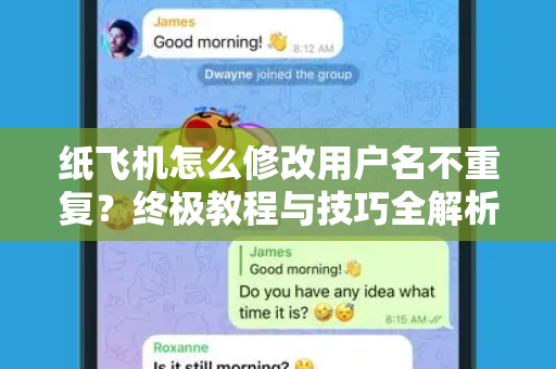 纸飞机怎么修改用户名不重复？终极教程与技巧全解析