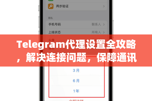 Telegram代理设置全攻略，解决连接问题，保障通讯自由