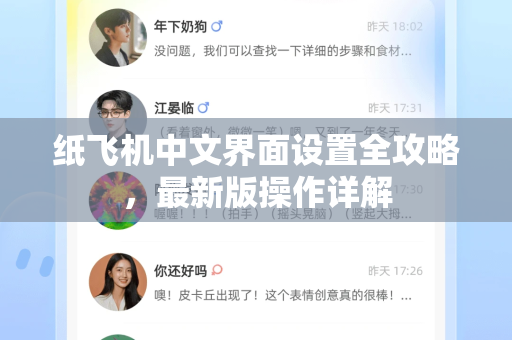 纸飞机中文界面设置全攻略，最新版操作详解