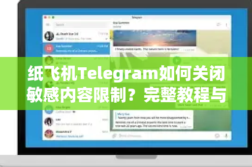 纸飞机Telegram如何关闭敏感内容限制？完整教程与常见问题解答