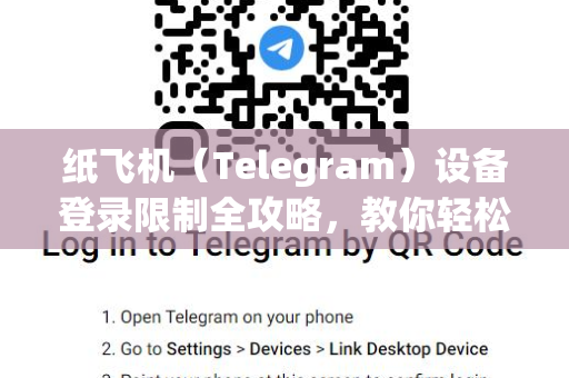 纸飞机（Telegram）设备登录限制全攻略，教你轻松解除与安全使用