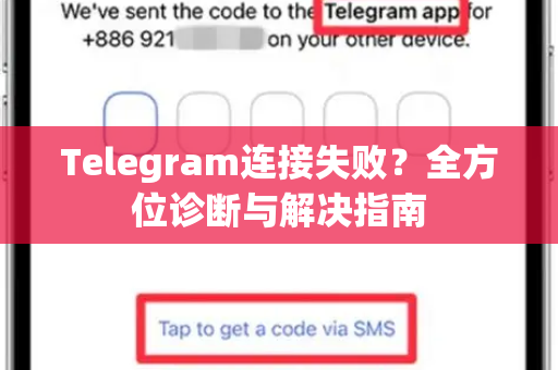 Telegram连接失败？全方位诊断与解决指南