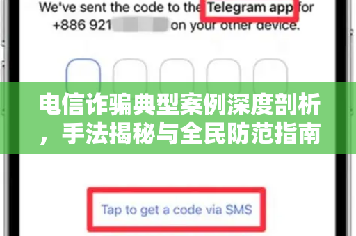 电信诈骗典型案例深度剖析，手法揭秘与全民防范指南