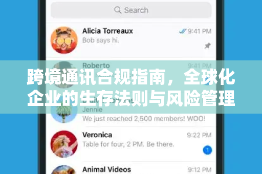 跨境通讯合规指南，全球化企业的生存法则与风险管理