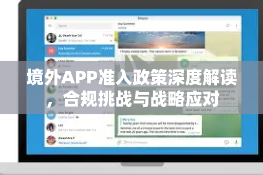 境外APP准入政策深度解读，合规挑战与战略应对