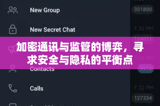 加密通讯与监管的博弈，寻求安全与隐私的平衡点